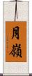 月嶺 Scroll