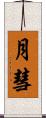 月彗 Scroll