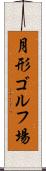 月形ゴルフ場 Scroll
