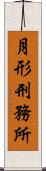 月形刑務所 Scroll