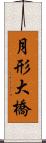 月形大橋 Scroll