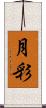 月彩 Scroll