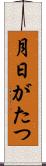 月日がたつ Scroll