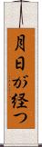月日が経つ Scroll