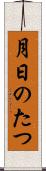 月日のたつ Scroll