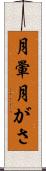 月暈 Scroll