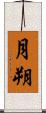 月朔 Scroll