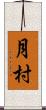 月村 Scroll