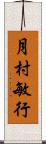 月村敏行 Scroll