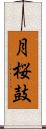 月桜鼓 Scroll