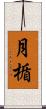 月楯 Scroll