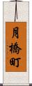 月橋町 Scroll