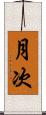 月次 Scroll