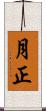 月正 Scroll