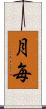 月毎 Scroll