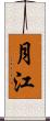 月江 Scroll
