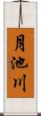 月池川 Scroll