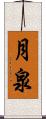月泉 Scroll