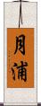月浦 Scroll