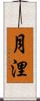 月浬 Scroll