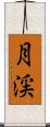 月渓 Scroll