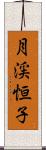 月渓恒子 Scroll