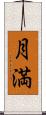 月満 Scroll