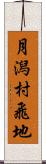 月潟村飛地 Scroll