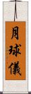 月球儀 Scroll