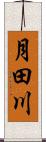 月田川 Scroll