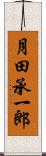 月田承一郎 Scroll