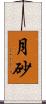 月砂 Scroll