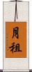 月租 Scroll
