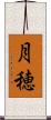 月穂 Scroll