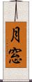 月窓 Scroll