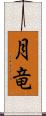 月竜 Scroll