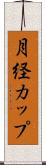月経カップ Scroll