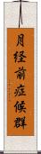 月経前症候群 Scroll