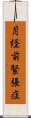 月経前緊張症 Scroll