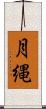 月縄 Scroll