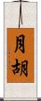 月胡 Scroll
