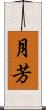 月芳 Scroll