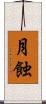 月蝕 Scroll