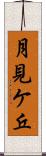 月見ケ丘 Scroll