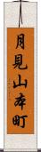 月見山本町 Scroll