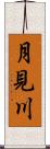 月見川 Scroll