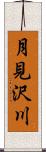 月見沢川 Scroll