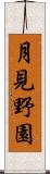 月見野園 Scroll