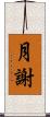 月謝 Scroll