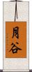 月谷 Scroll
